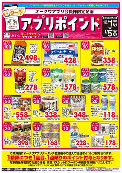 2025年12月1日〜2026年1月5日まで新オークワアプリ会員様限定　クータッチ-1