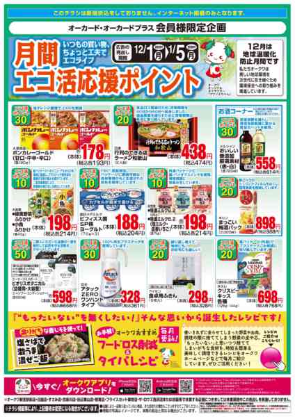 2025年12月1日〜2026年1月5日までLet’ｓエコ活応援ポイント-1