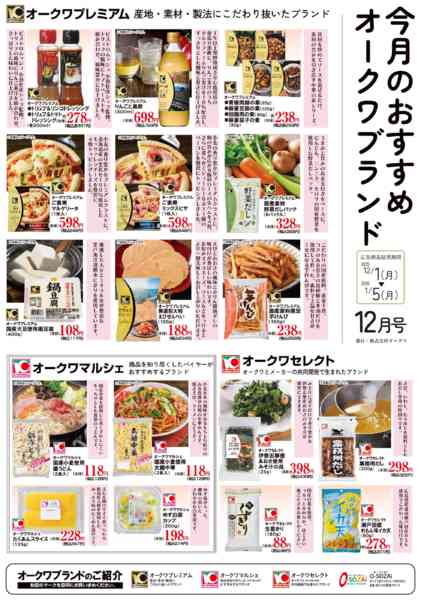 2025年12月1日〜2026年1月5日までオークワブランド通信-2