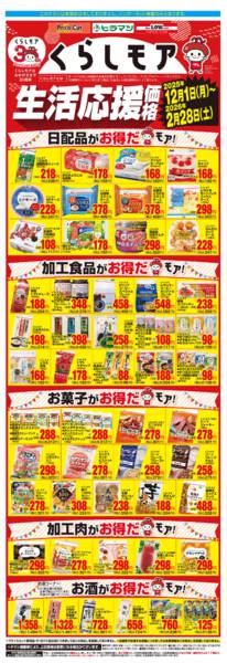 2025年12月1日〜2026年2月28日までくらしモア生活応援価格-1
