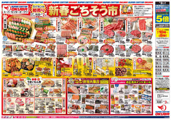 2026年1月1〜3日までスパセンの初売り 新春ごちそう市new-1