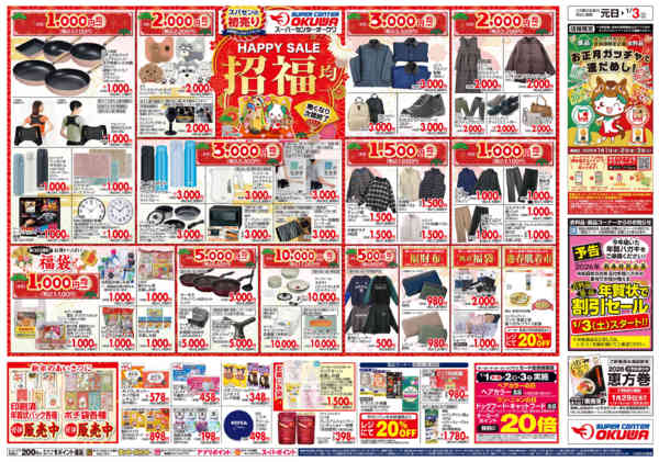 2026年1月1〜3日までスパセンの初売り 新春ごちそう市new-2