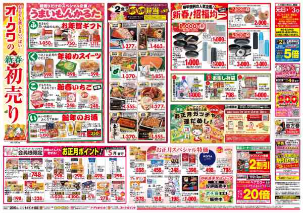 2026年1月1〜3日までオークワの新春初売りnew-1