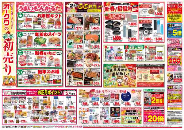 2026年1月1〜3日までオークワの新春初売り-1