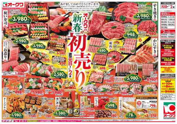 2026年1月1〜2日までオークワの新春初売りnew-1