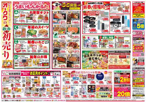 2026年1月1〜3日までオークワの新春初売りnew-1