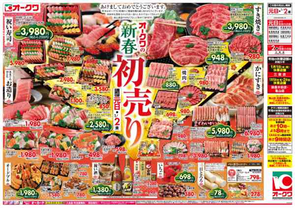 2026年1月1〜2日までオークワの新春初売りnew-1
