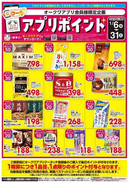 2026年1月6〜31日まで新オークワアプリ会員様限定　クータッチ-1