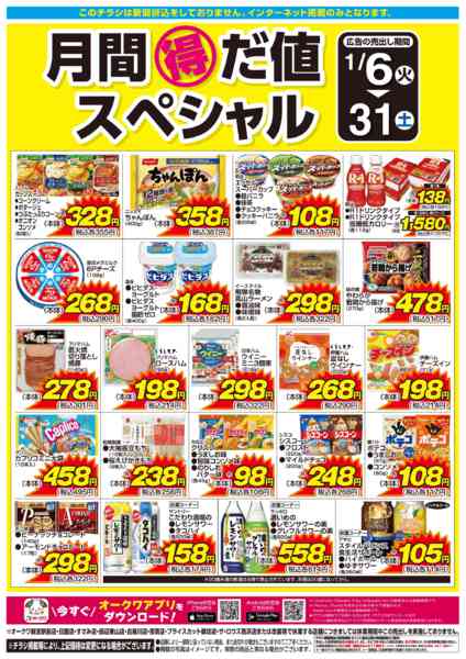 2026年1月6〜31日まで月間得だ値スペシャル-1