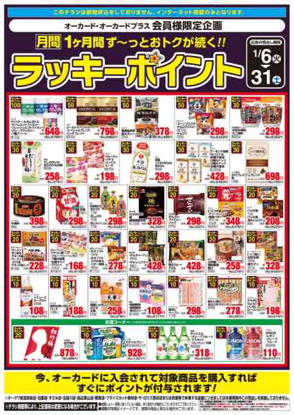2026年1月6〜31日まで月間ラッキーポイント-1