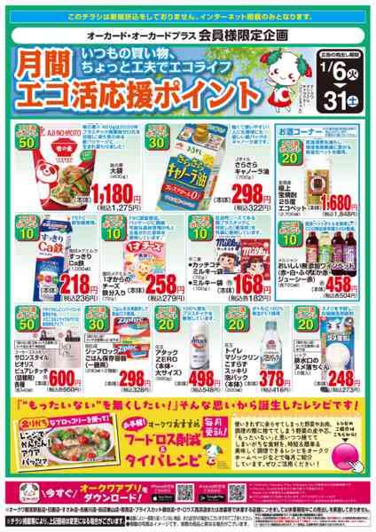 2026年1月6〜31日までLet’ｓエコ活応援ポイント-1