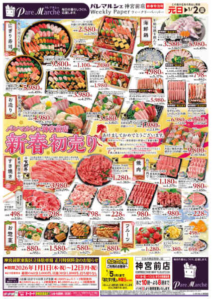2026年1月1〜3日まで新春初売りnew-1