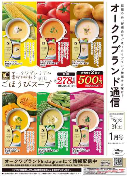 2026年1月6〜31日までオークワブランド通信-1