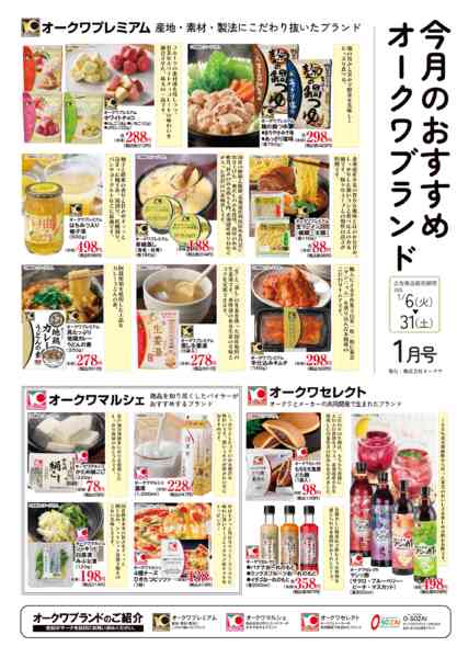 2026年1月6〜31日までオークワブランド通信-2