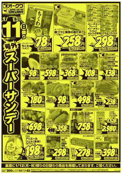 2026年1月11日限り号外スーパーサンデー/号外月曜得版new-1