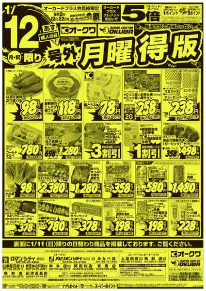 2026年1月11〜12日まで号外スーパーサンデー/号外月曜得版new-1