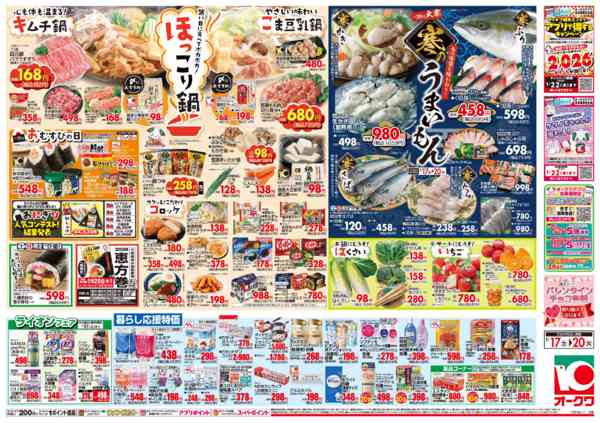 2026年1月17〜20日までほっこり鍋/寒のうまいもんnew-2