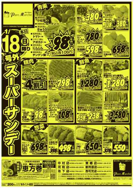2026年1月18日限り号外スーパーサンデーnew-1