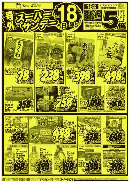 2026年1月18日限り号外スーパーサンデーnew-2