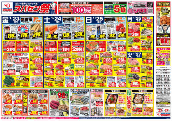 2026年1月23〜27日までスパセン祭new-1