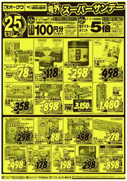 2026年1月25日限り号外スーパーサンデーnew-2