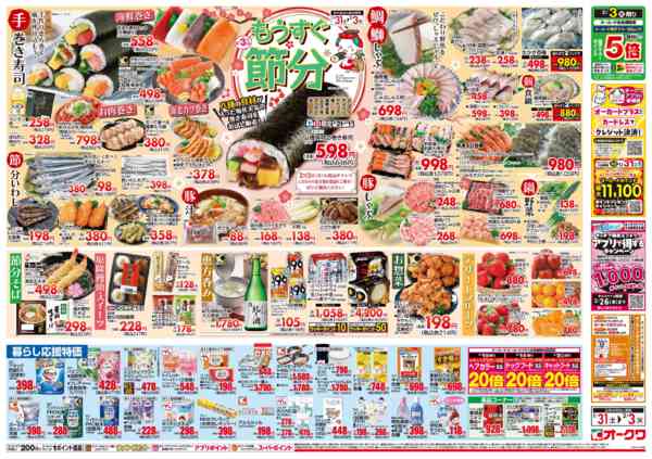 2026年1月31日〜2月3日までもうすぐ節分new-2