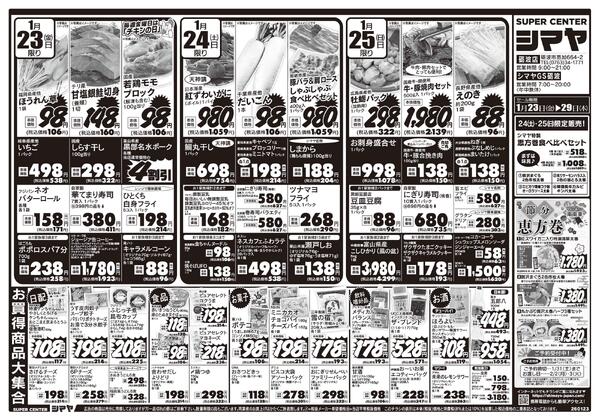 節分・恵方巻の準備はシマヤで　／　冬物お買得商品大集合-1