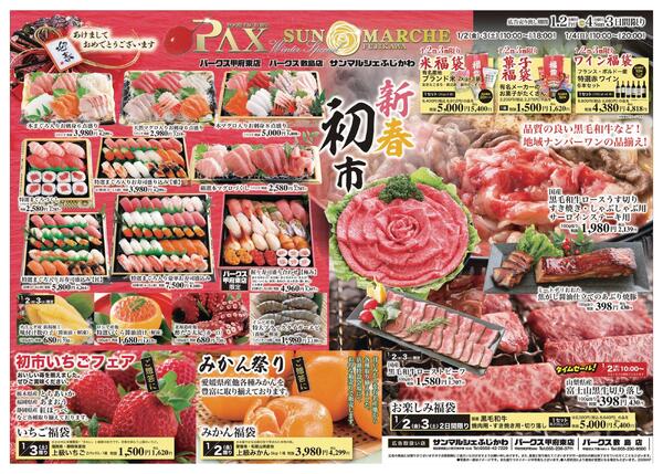 アマノパークス甲府東店／敷島店・サンマルシェふじかわ店【1月2日～1月4日】new-2