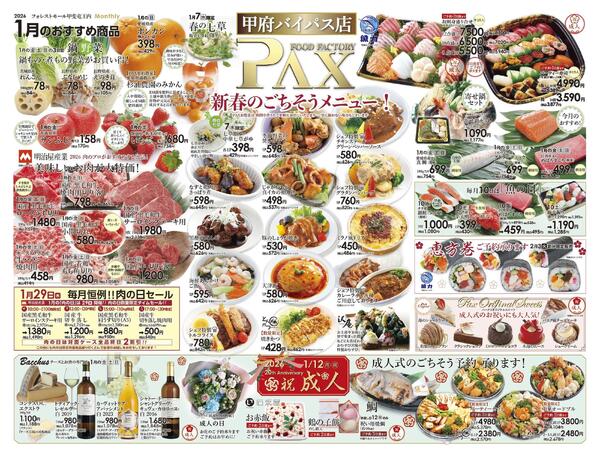 ≪1月の広告（上部拡大） 甲府バイパス店≫の広告を配信いたします。-1