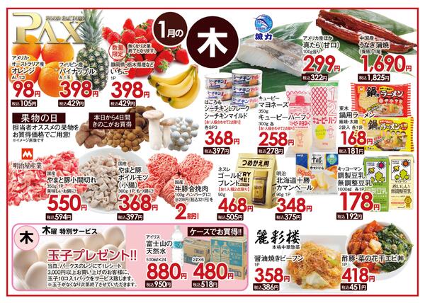 ≪1月の木曜日（日替わり拡大） 甲府バイパス店≫の広告を配信いたします。-1