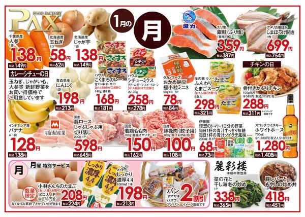 ≪1月の月曜日（日替わり拡大） 甲府バイパス店≫の広告を配信いたします。-1