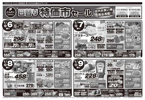 どんたく 火水は均一セール開催！火〜金は日替り特価市セール！-2