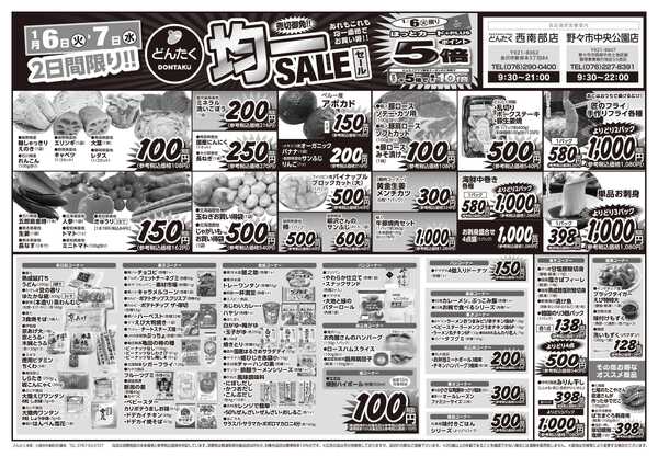 どんたく 火水は均一セール開催！火〜金は日替り特価市セール！-1