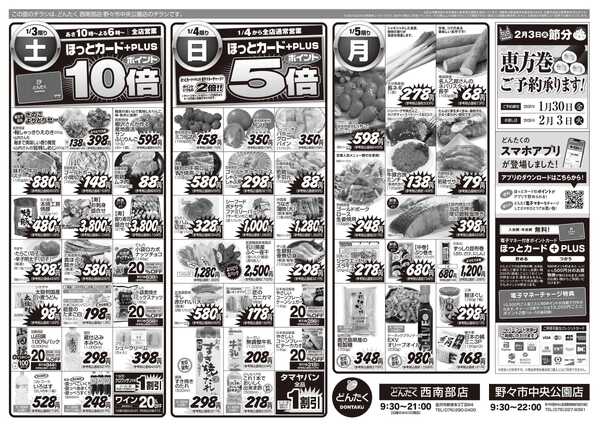 どんたく どんたく全店あさ10時　初春初売new-2