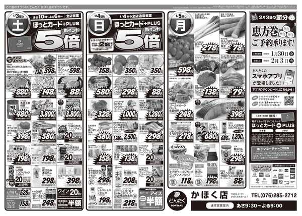 どんたく どんたく全店あさ10時　初春初売new-2