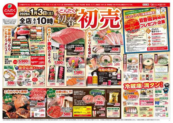 どんたく どんたく全店あさ10時　初春初売new-1