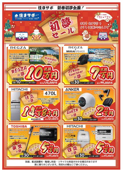 住サポ　新春初夢企画！　「初夢セール」開催！new-1