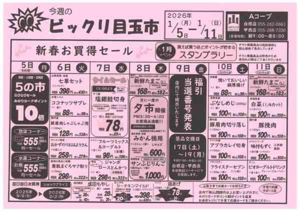 5日～11日・ビックリ目玉市01月03日更新new-1