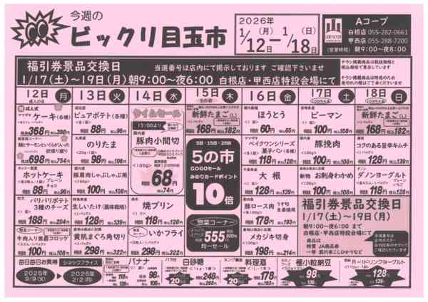 12日～18日・ビックリ目玉市01月10日更新-1