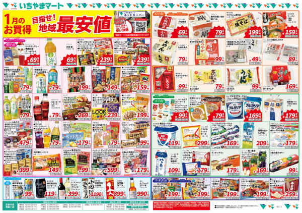 2026年1月9〜15日まで地域最安値1月号new-1