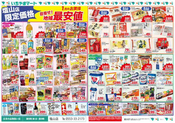 2026年1月2〜8日まで塩山店限定　地域最安値1月号new-1