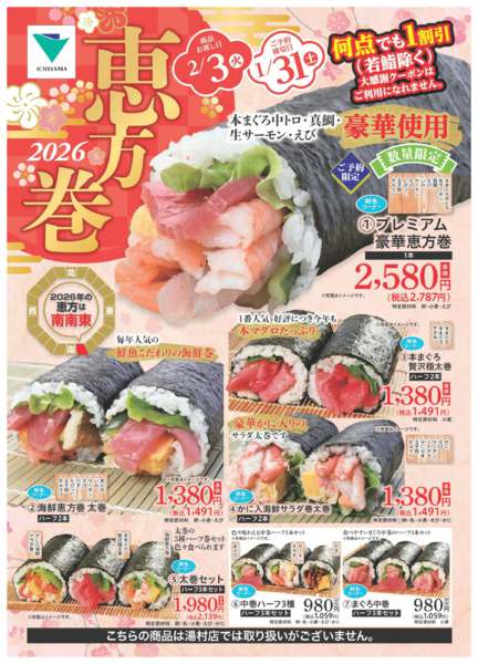 2026年1月6〜31日まで恵方巻2026new-1