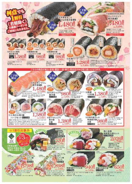 2026年1月6〜31日まで恵方巻2026new-2