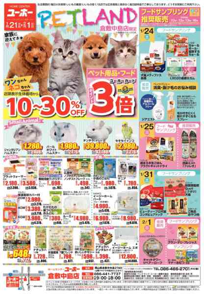 2026年1月21日〜2月1日まで中島店限定！ペットランドチラシnew-1