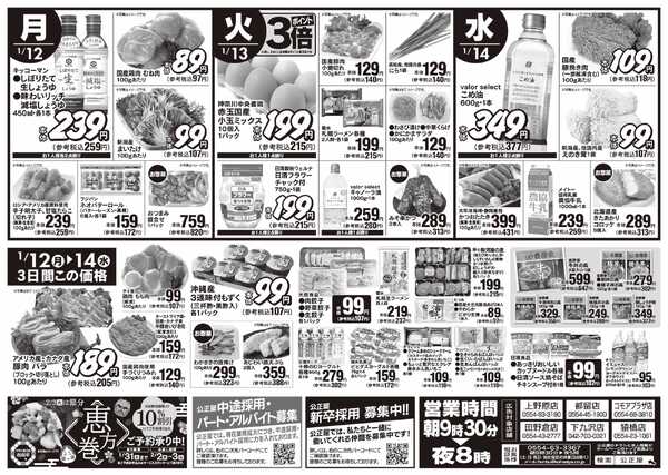 公正屋 1/8（木）～1/14（水）号-2