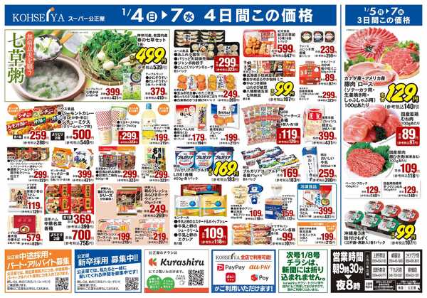 公正屋 1/4（日）～1/7（水）号-2