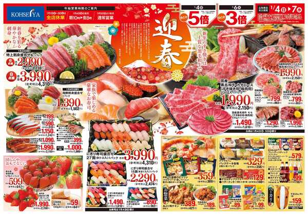 公正屋 1/4（日）～1/7（水）号-1