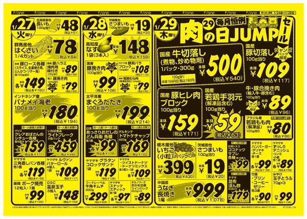 1月24日号　新鮮市場エフワン 毎月恒例 肉(29)の日JUMPセール！-2