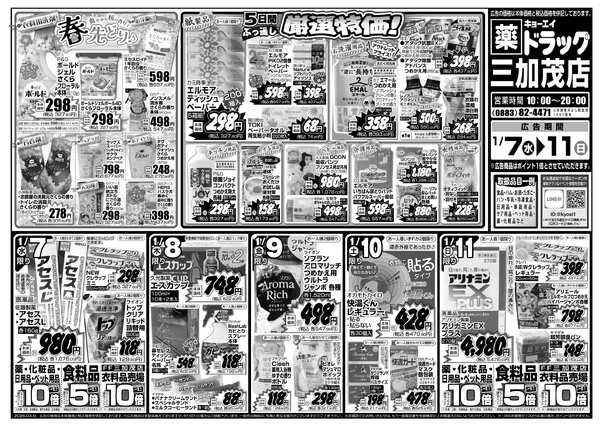 2026年1月7日（水）配布ちらし ﾄﾞﾗｯｸﾞ三加茂店『春先どりセール』new-1