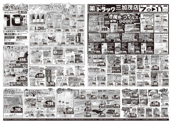 2026年1月7日（水）配布ちらし ﾄﾞﾗｯｸﾞ三加茂店『春先どりセール』new-2